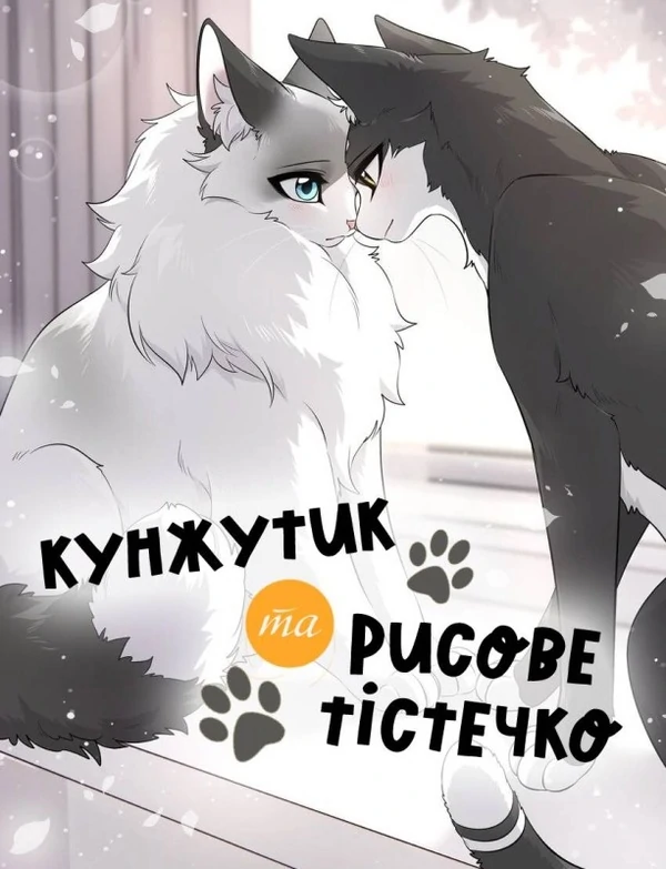 Кунжутик та Рисове тістечко